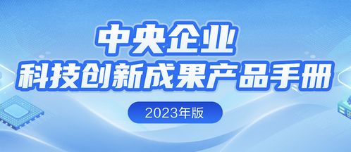 中央企業(yè)科技創(chuàng)新成果產(chǎn)品手冊(cè) 2023年版 公布 中國(guó)信科7項(xiàng)入選